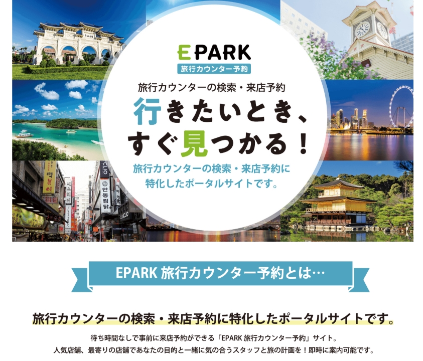 【国内・海外】EPARK旅行カウンター予約で6,000円相当のポイントゲット！