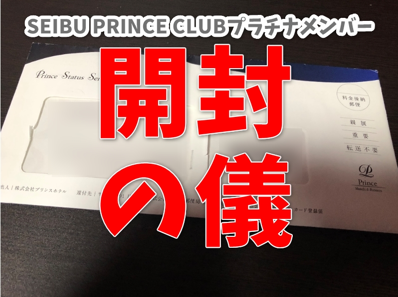 【開封の儀】プリンスステータスが「プラチナ」に！SEIBU PRINCE CLUBからカードが届いたよ！