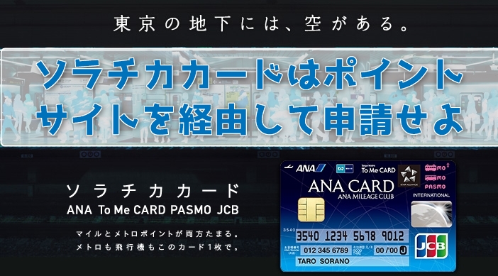 ANAマイルが貯まるJCBソラチカカード（To Me CARD）の入会キャンペーン以上にお得に申請する方法！